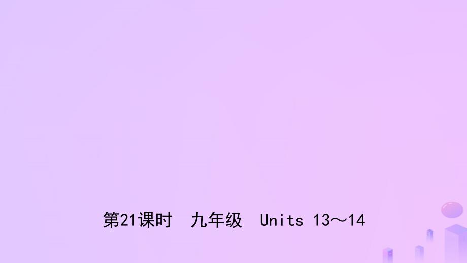 安徽省中考英语总复习教材考点精讲第21课时九全Units1314课件_第1页