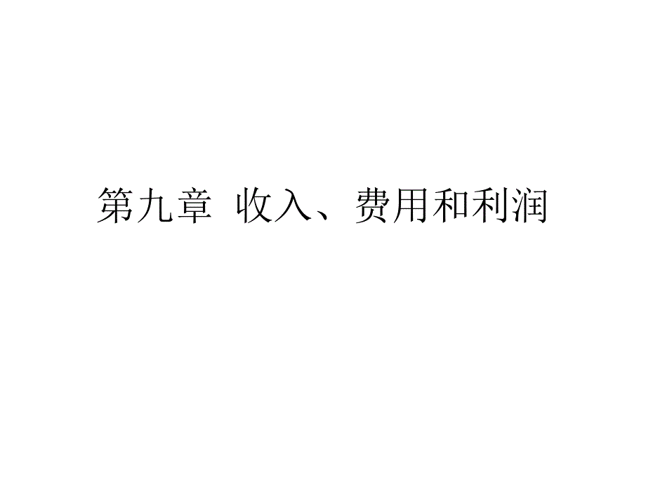 收入费用与利润课件_第1页