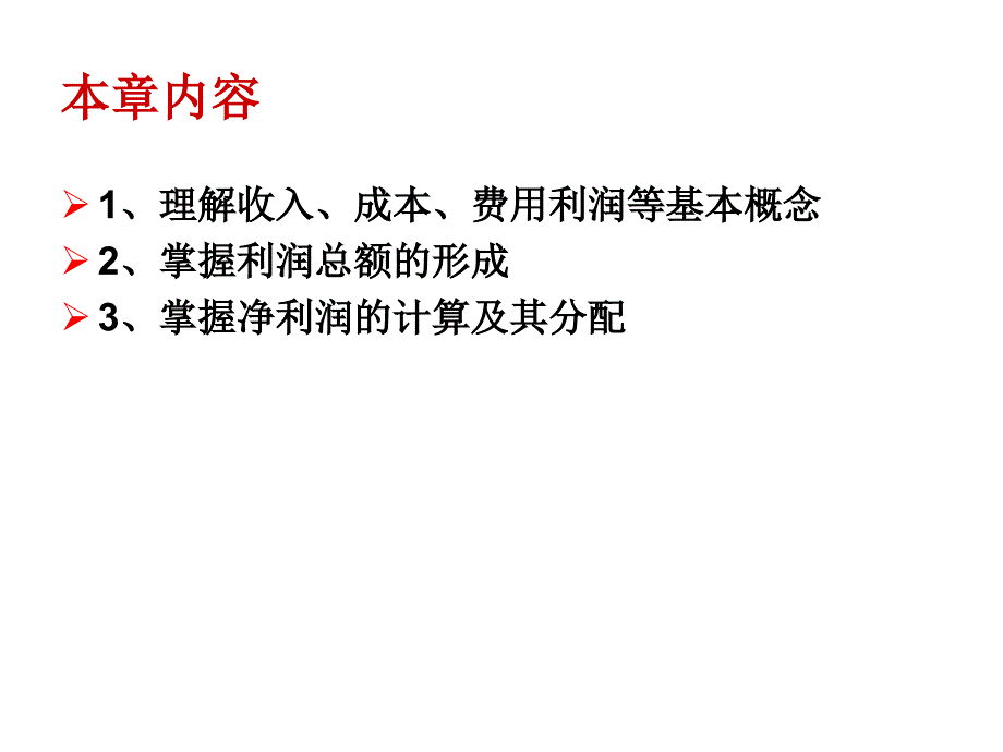 收入费用与利润课件_第2页