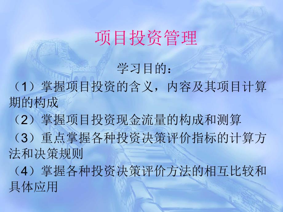 某项目投资管理培训课件_第1页