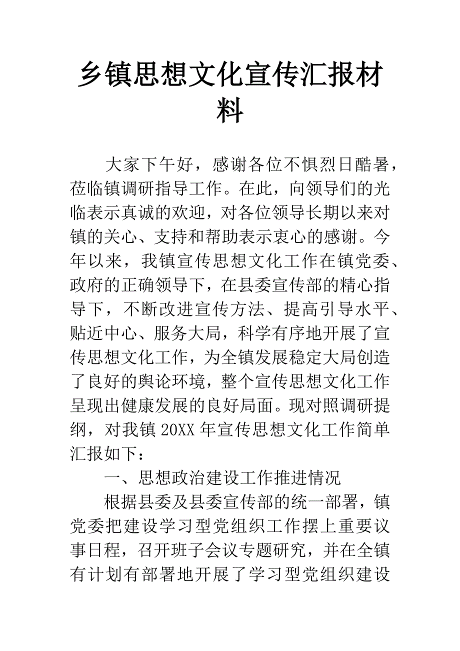 乡镇思想文化宣传汇报材料.docx_第1页