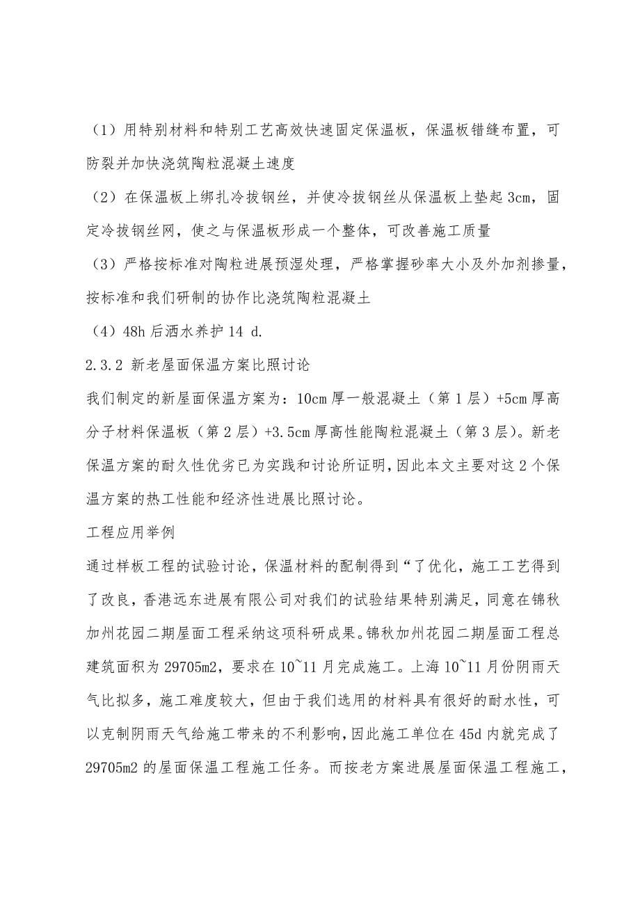 二级结构专业辅导：高性能复合保温材料在异型屋面工程中应用.docx_第5页