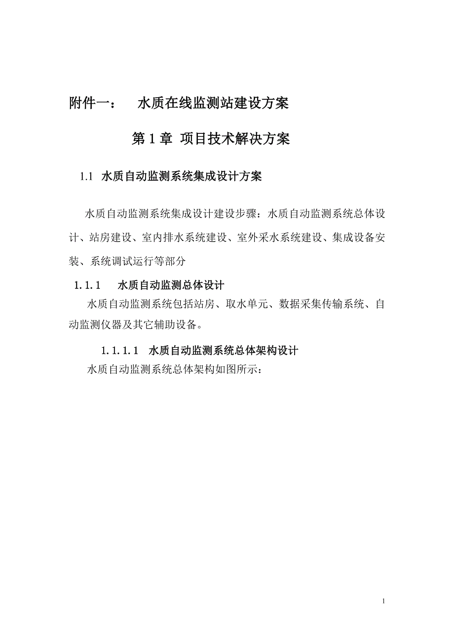 水质在线监测站建设方案_第1页