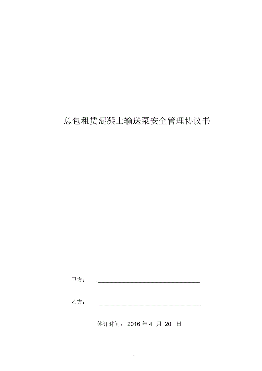 混凝土输送泵安全管理协议书_第1页