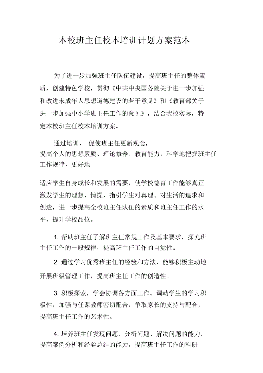 本校班主任校本培训计划方案范本_第1页