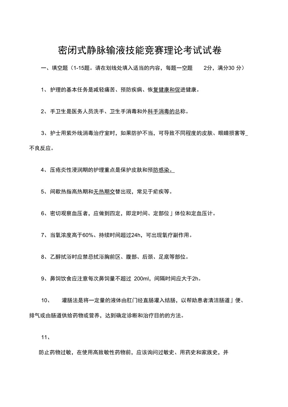 护理竞赛试题_第1页