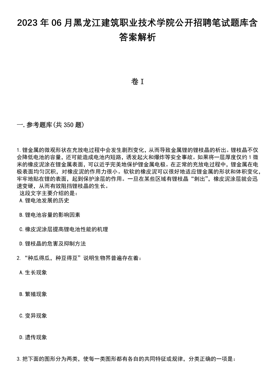 2023年06月黑龙江建筑职业技术学院公开招聘笔试题库含答案详解析_第1页