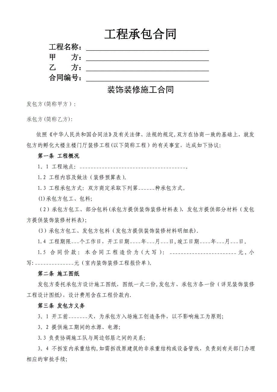 工装装修合同范本(最新)08690_第1页