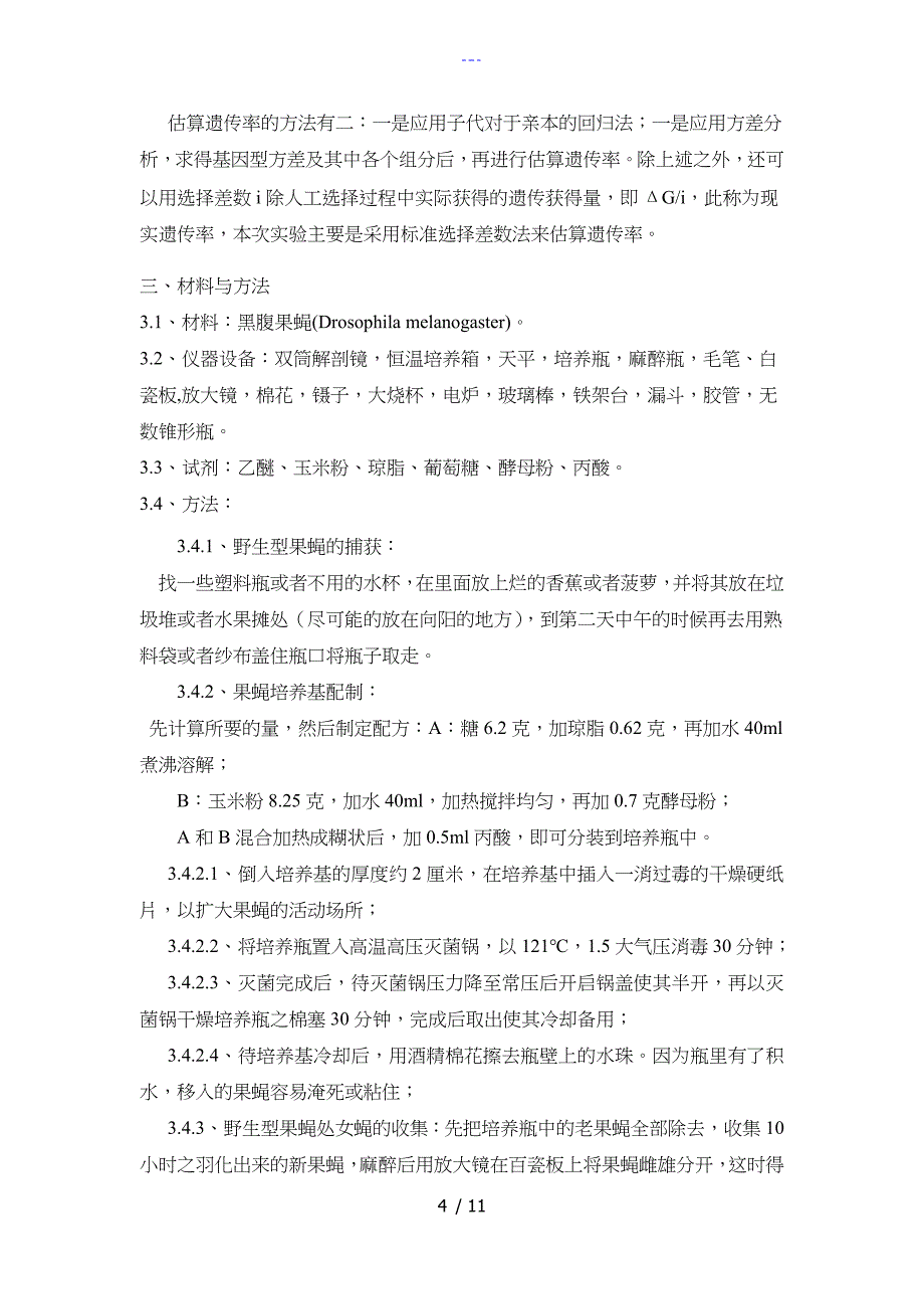 实验五、数量遗传_第4页