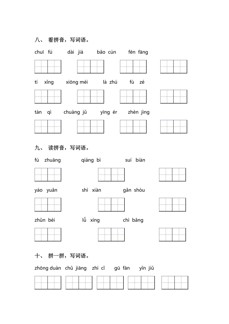 部编版三年级语文上册读拼音写词语(完整版)_第3页