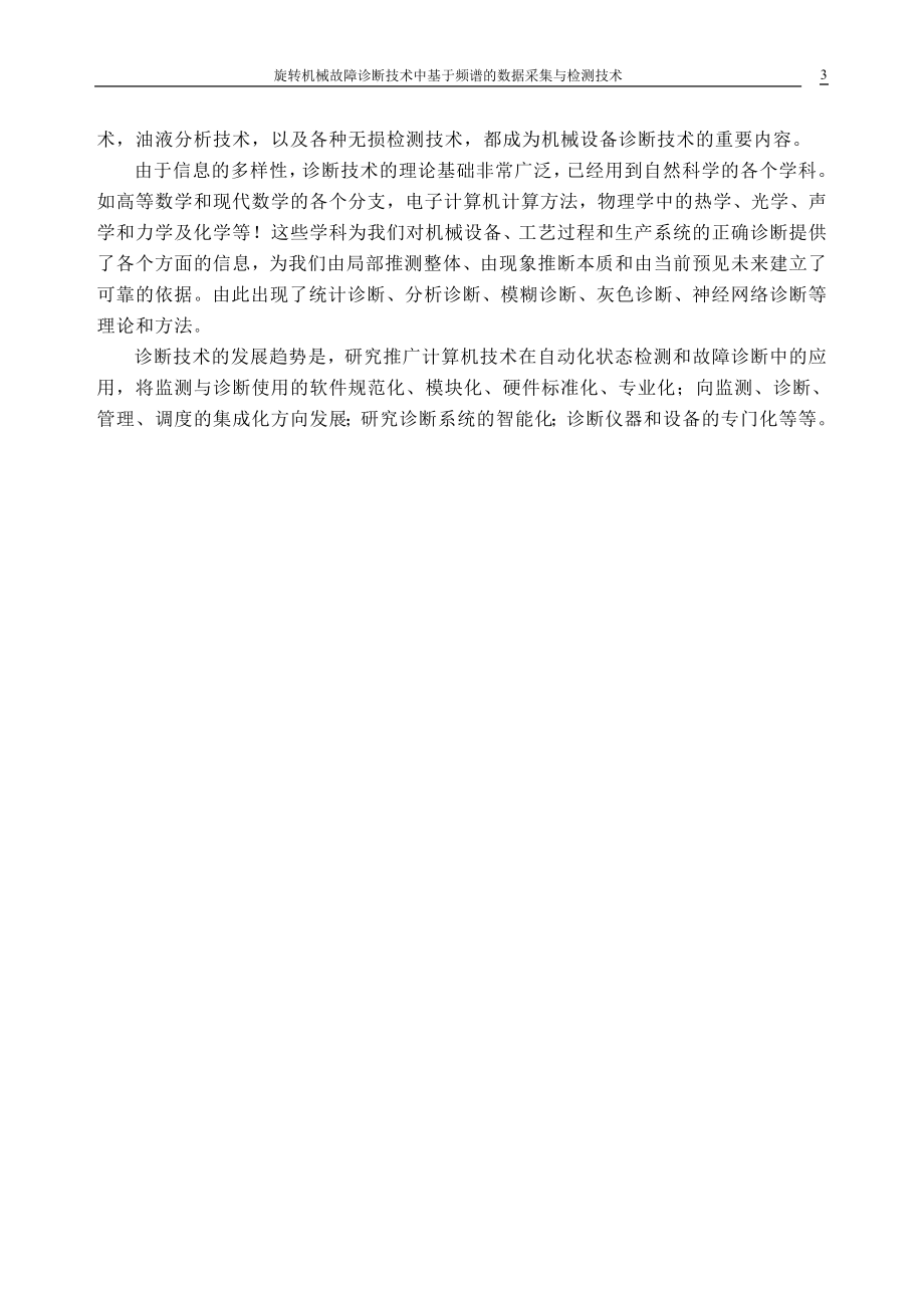 旋转机械故障诊断技术中基于频谱的数据采集与检测技术设计论文_第3页