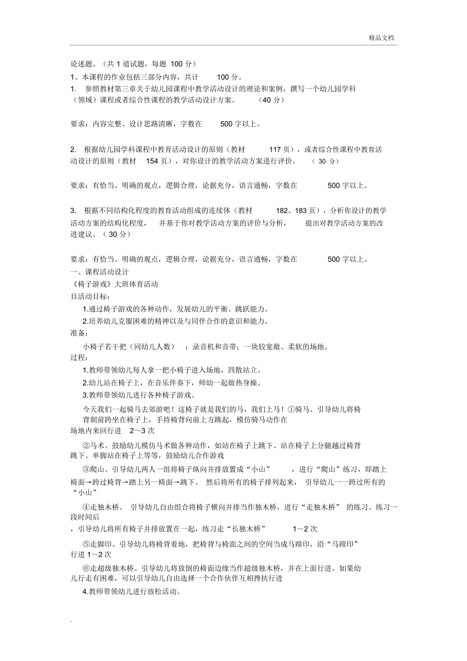 《幼儿园课程论》补修课大作业参考答案_第1页