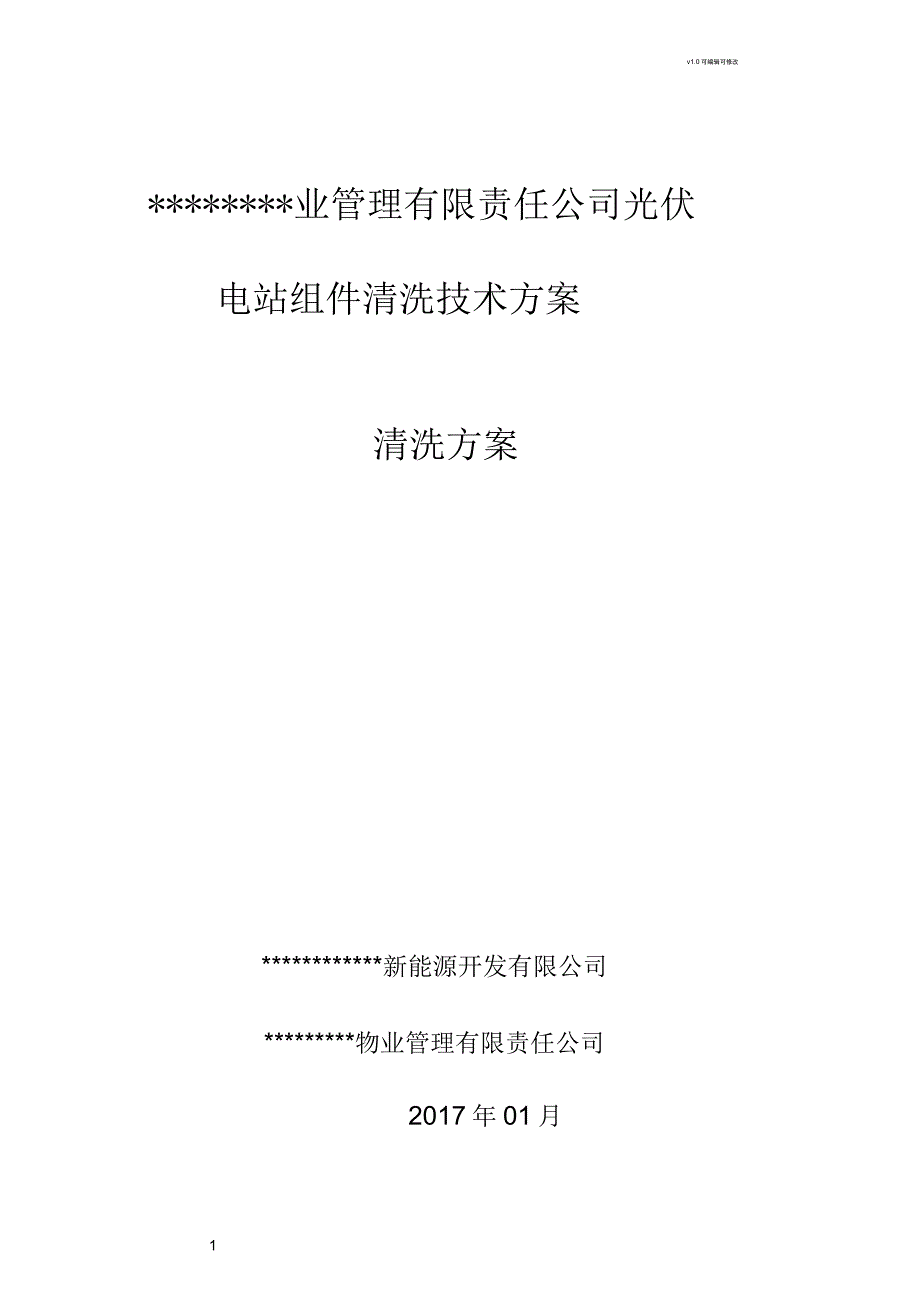 光伏电站组件清洗方案_第1页