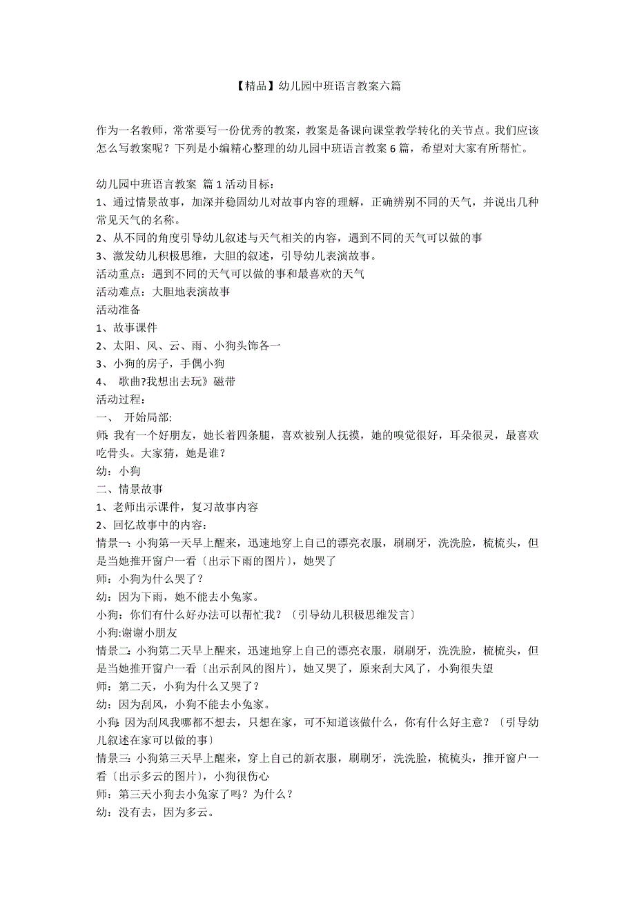 【精品】幼儿园中班语言教案六篇_第1页