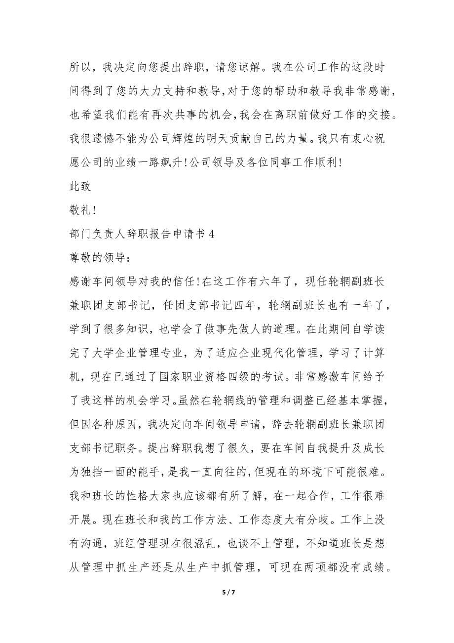 部门负责人辞职报告申请书-.docx_第5页