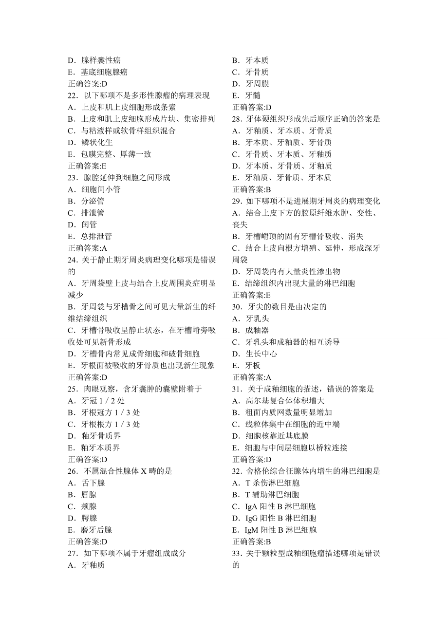 口腔组织病理学A1型的题目(1-7)A2型的题目模拟试的题目五套_第3页