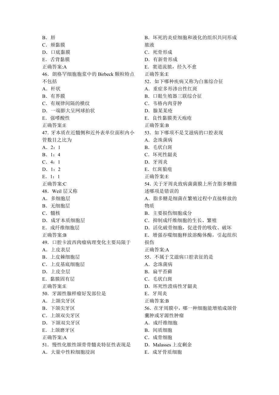 口腔组织病理学A1型的题目(1-7)A2型的题目模拟试的题目五套_第5页