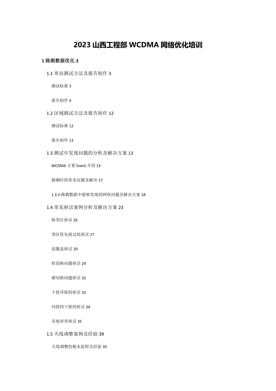 2023年WCDMA网络优化培训课件-山西项目部_第1页