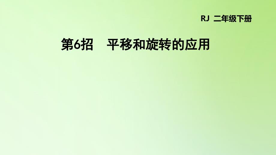 二年级下册数学课件第三单元图形的运动平移和旋转的应用人教版共9张PPT_第1页