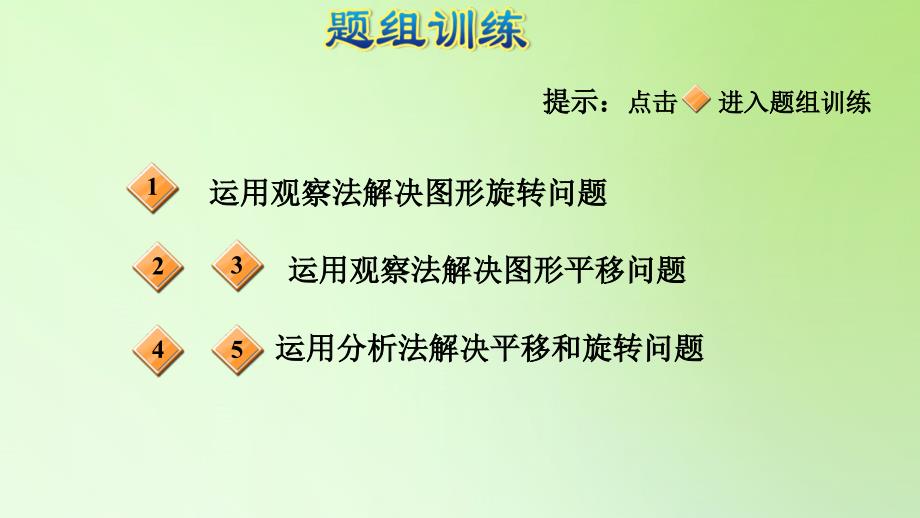 二年级下册数学课件第三单元图形的运动平移和旋转的应用人教版共9张PPT_第4页