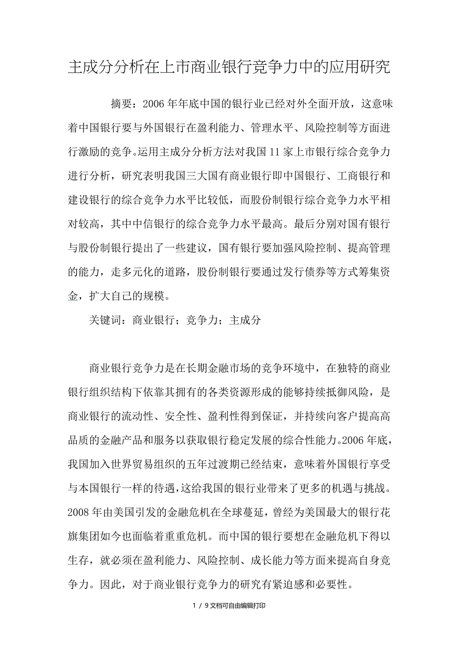 主成分分析在上市商业银行竞争力中的应用研究_第1页