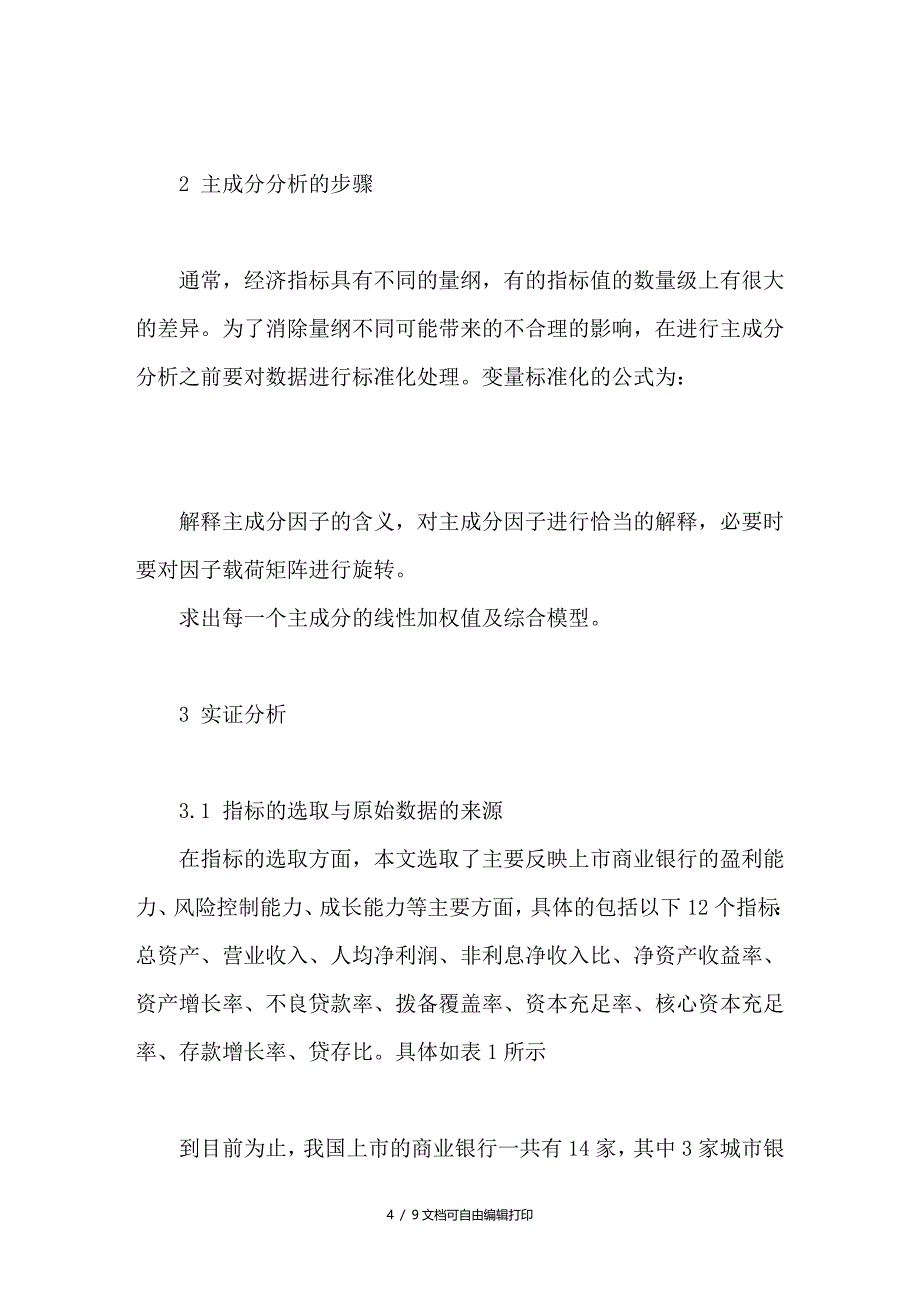 主成分分析在上市商业银行竞争力中的应用研究_第4页