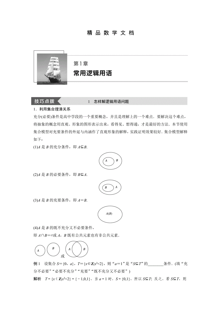 最新 选修21苏教版：第1章　常用逻辑用语 疑难规律方法 含答案_第1页