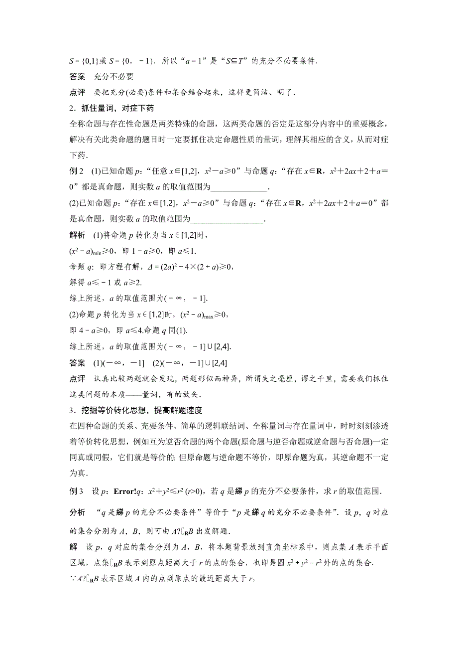 最新 选修21苏教版：第1章　常用逻辑用语 疑难规律方法 含答案_第2页