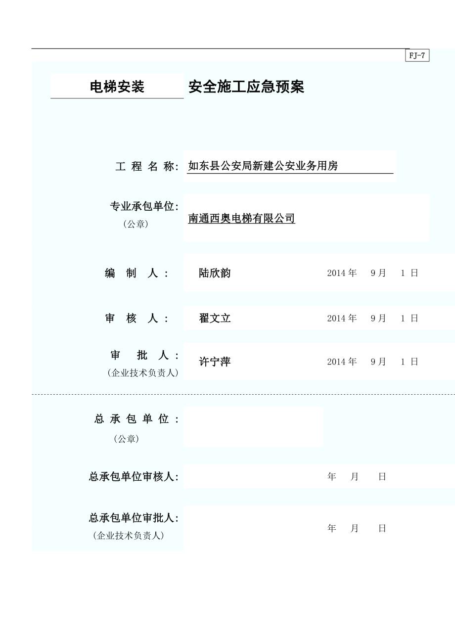 电梯安装过程突发事故应急救援预案.doc_第1页