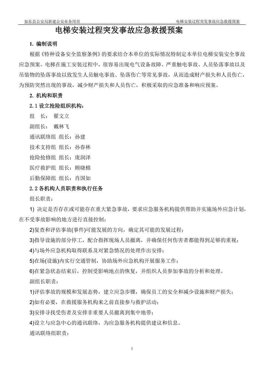 电梯安装过程突发事故应急救援预案.doc_第3页