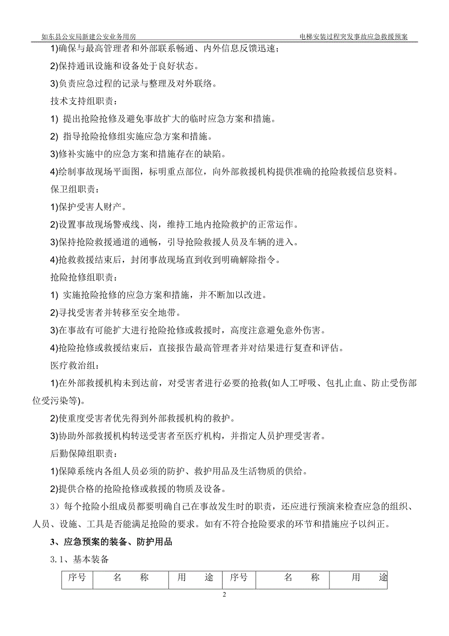 电梯安装过程突发事故应急救援预案.doc_第4页