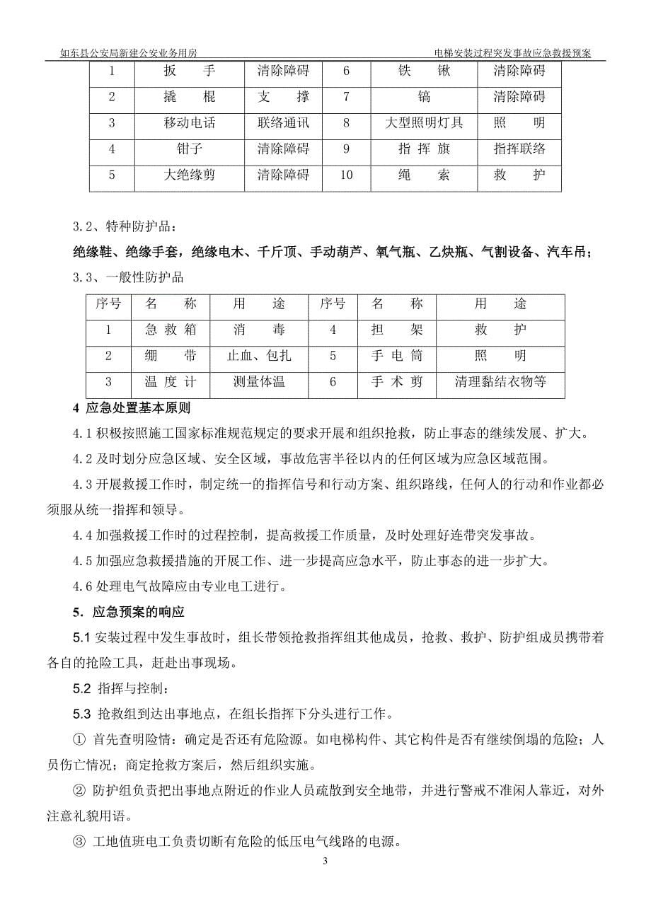 电梯安装过程突发事故应急救援预案.doc_第5页