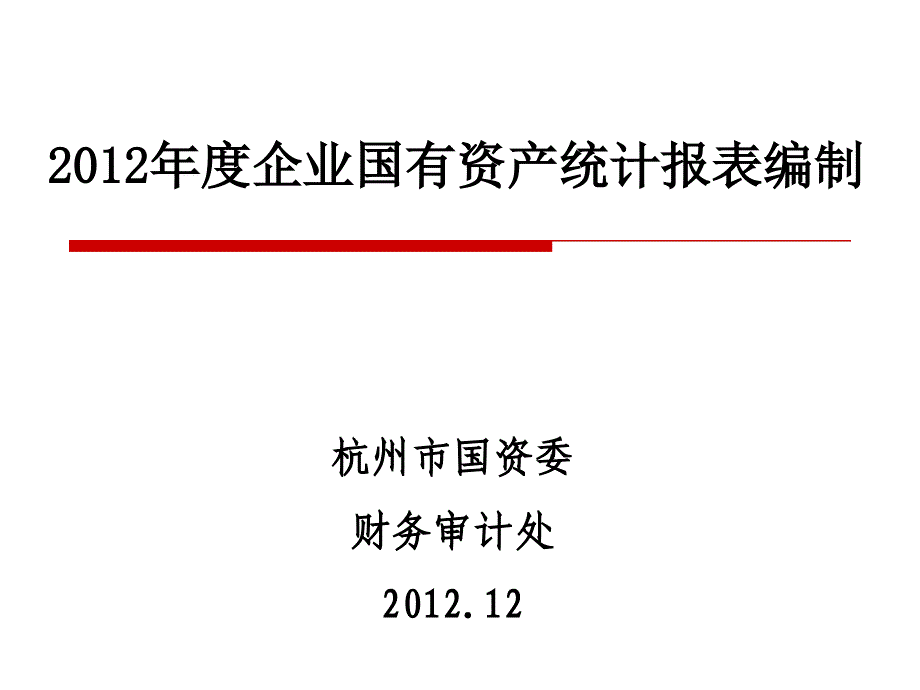 202企业国有资产统计报表编制_第1页