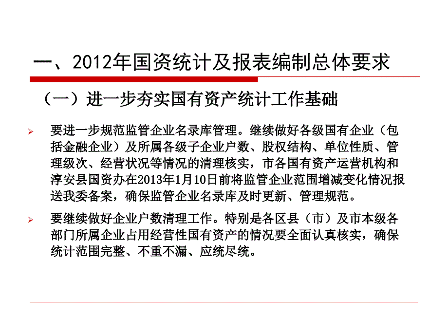 202企业国有资产统计报表编制_第3页