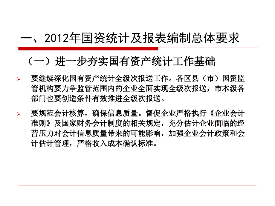 202企业国有资产统计报表编制_第4页