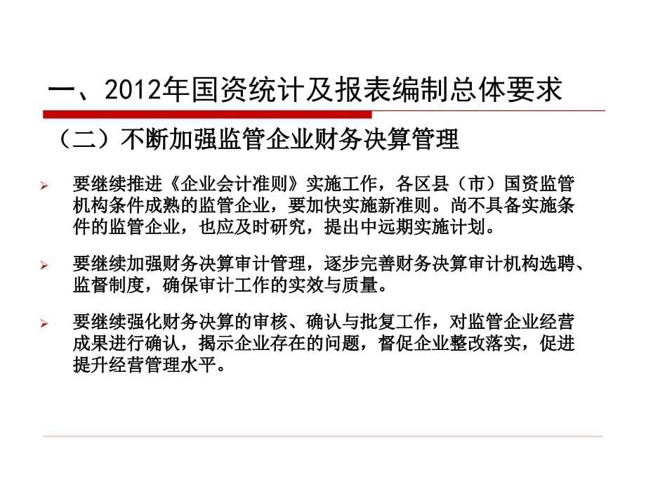 202企业国有资产统计报表编制_第5页