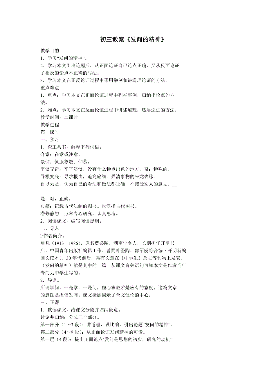 初三教案发问的精神.doc_第1页