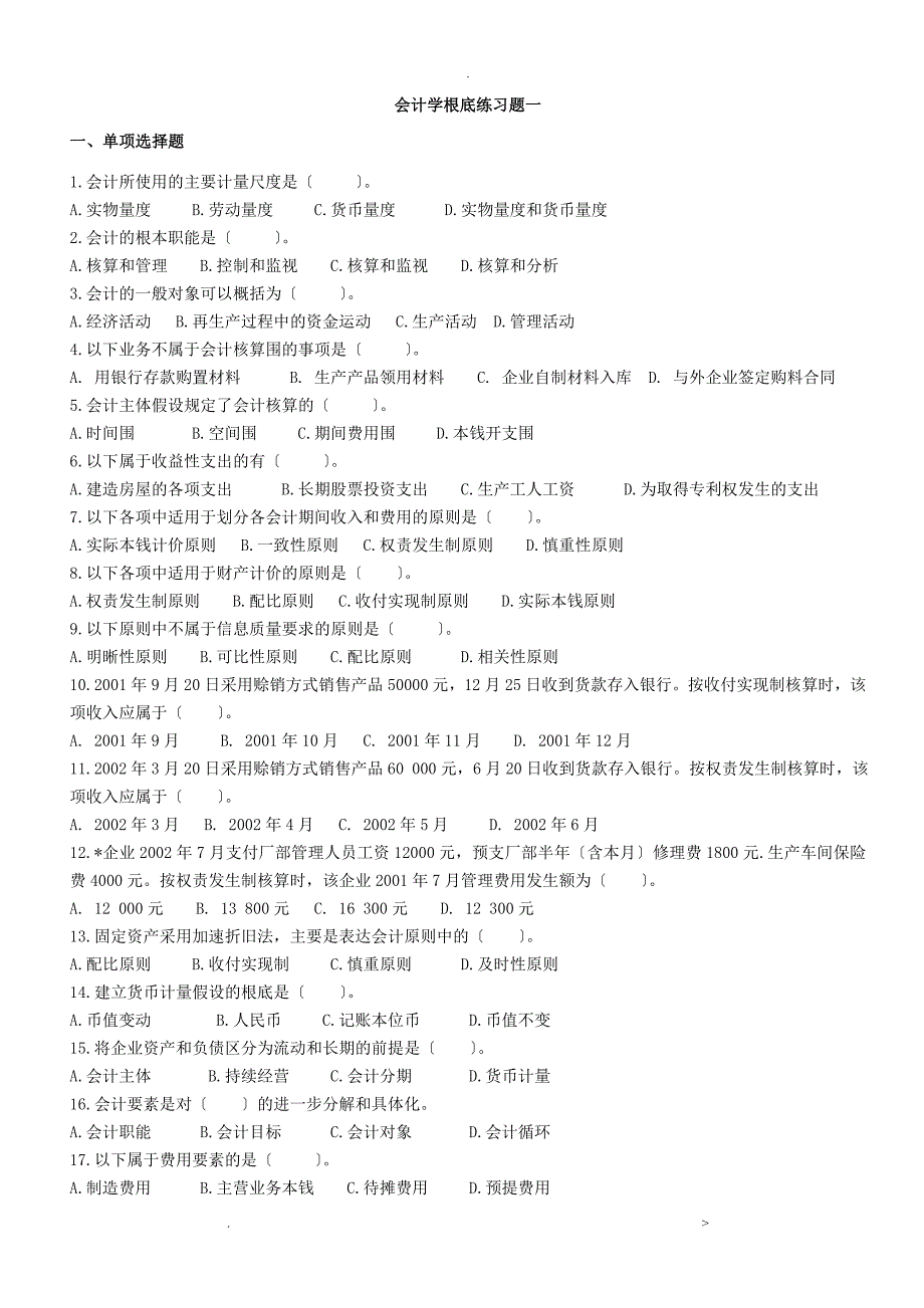 会计学基础练习题及答案_第1页