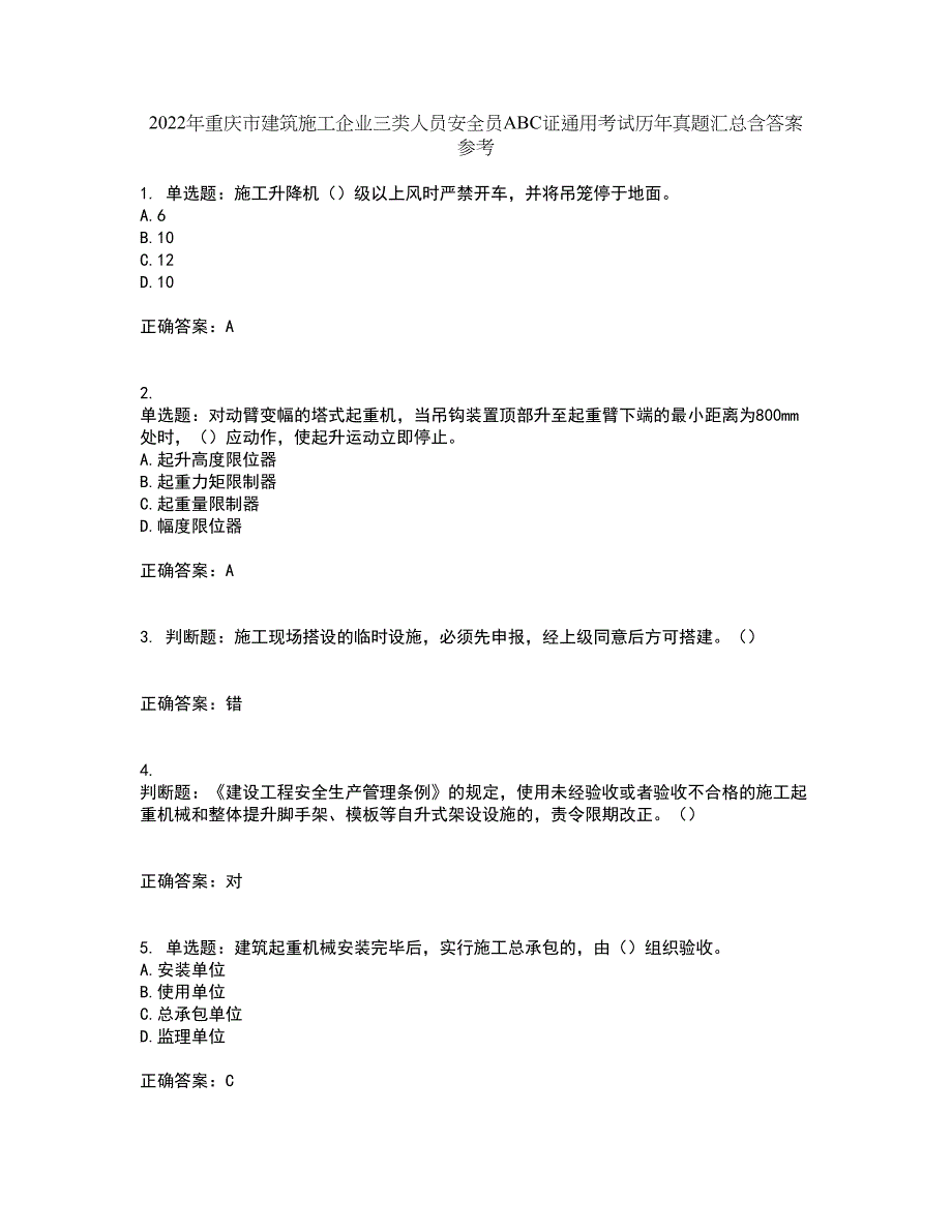 2022年重庆市建筑施工企业三类人员安全员ABC证通用考试历年真题汇总含答案参考1_第1页