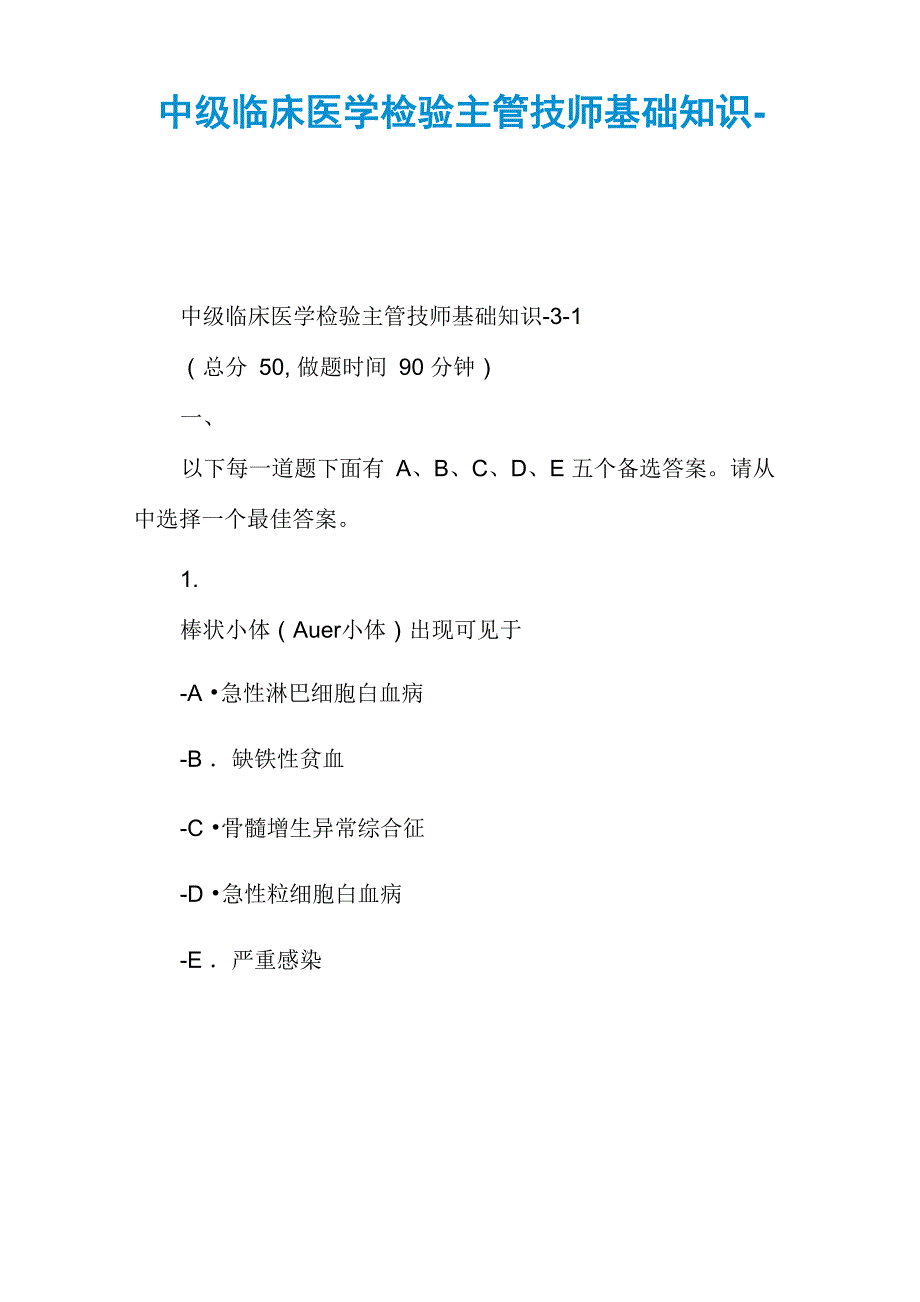 中级临床医学检验主管技师基础知识_第1页