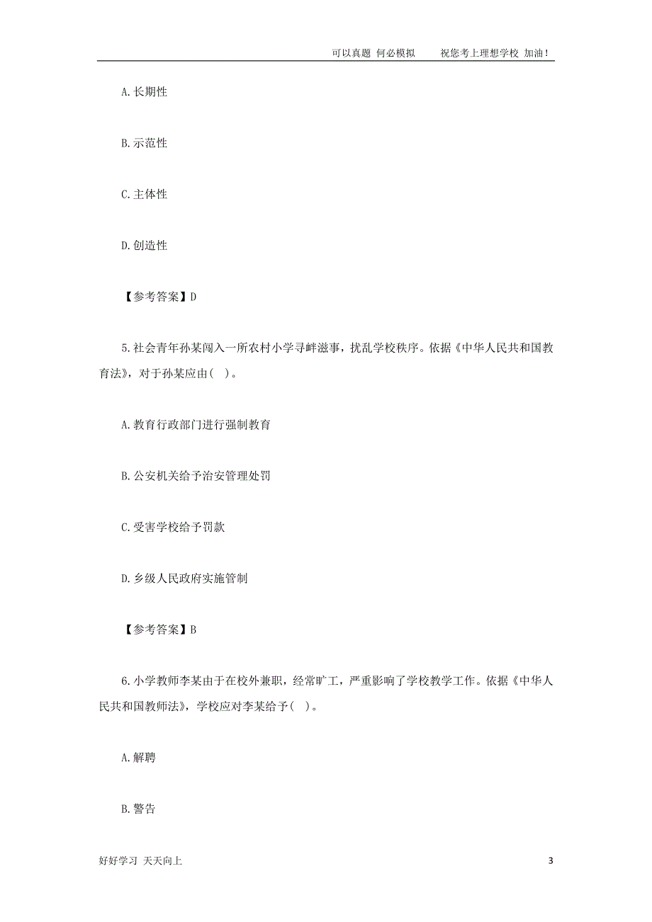 2021下半年四川教师资格证小学综合素质真题及答案_第3页