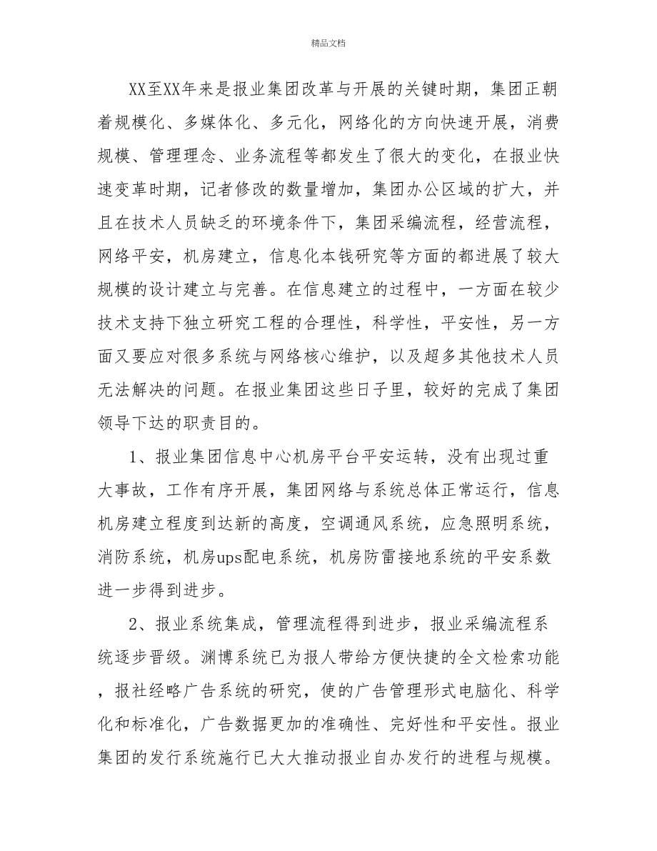 工程师职称评定年度工作总结报告_第5页