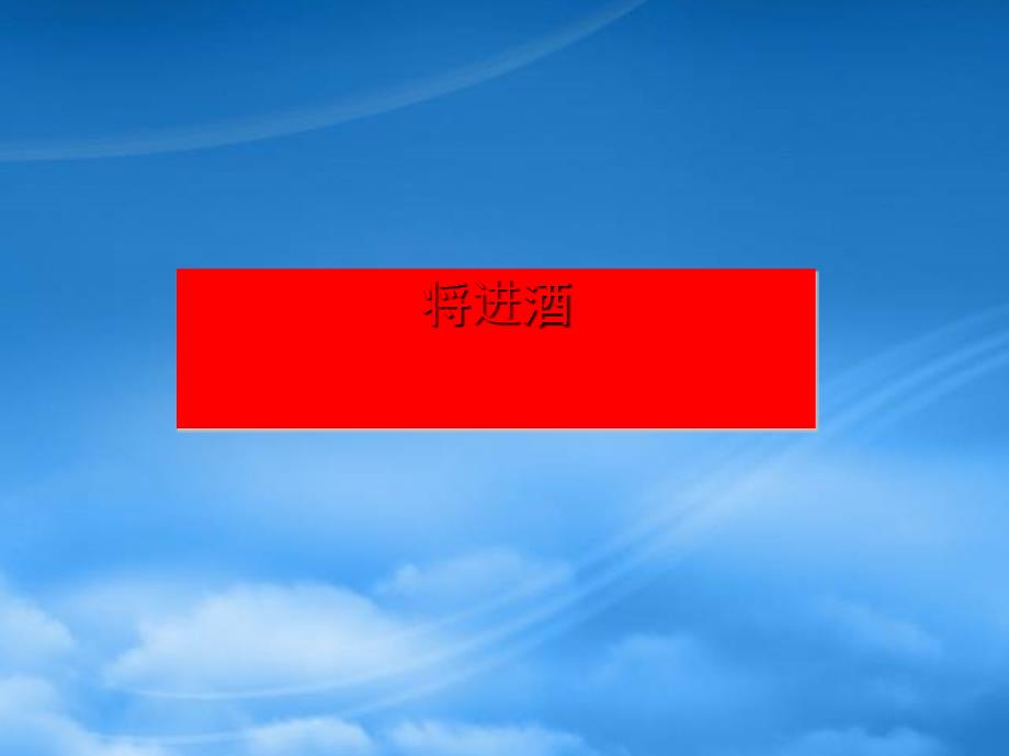 八级语文下《将进酒》精品课件8河大_第1页