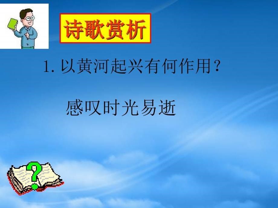 八级语文下《将进酒》精品课件8河大_第5页