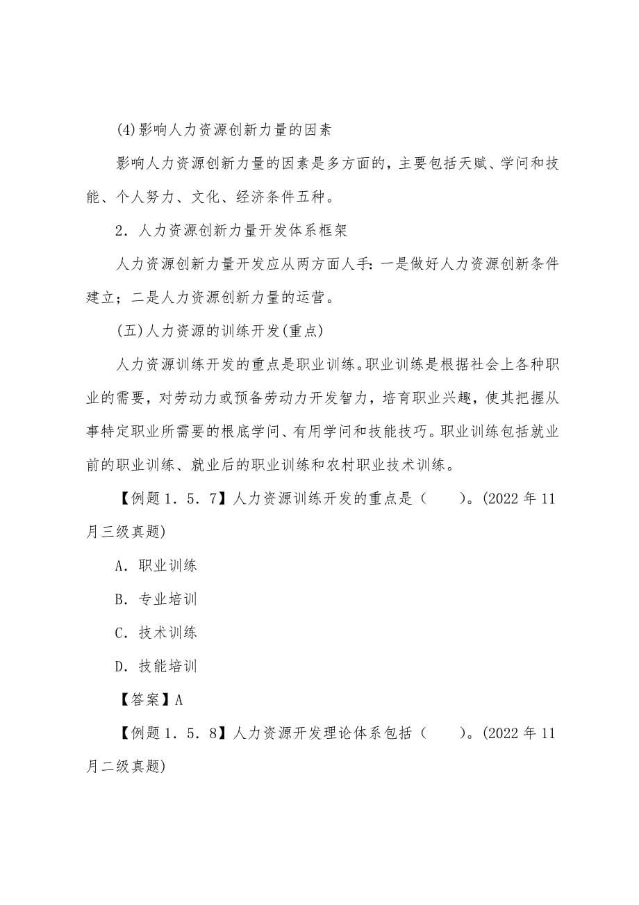 2022年二级人力资源管理师专业能力辅导人力资源开发.docx_第5页