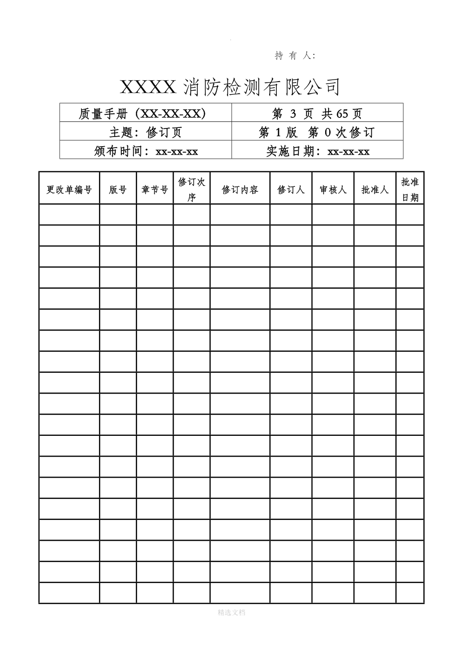 消防安全评估质量手册_第3页