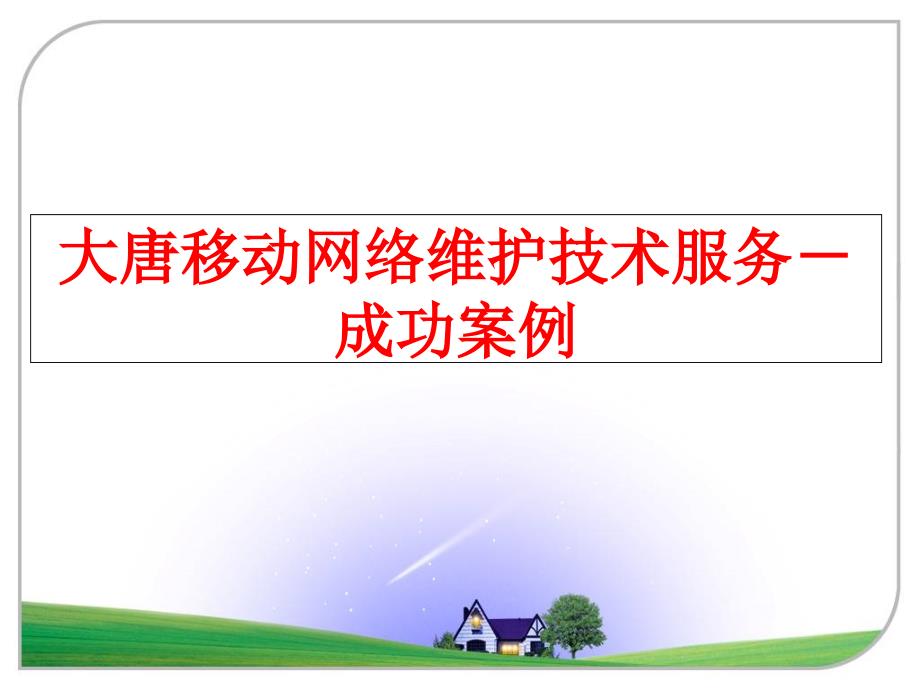 最新大唐移动网络维护技术服务成功案例教学课件_第1页