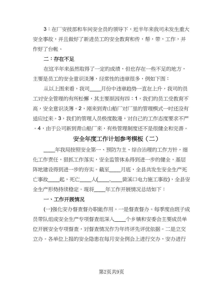 安全年度工作计划参考模板（五篇）.doc_第2页