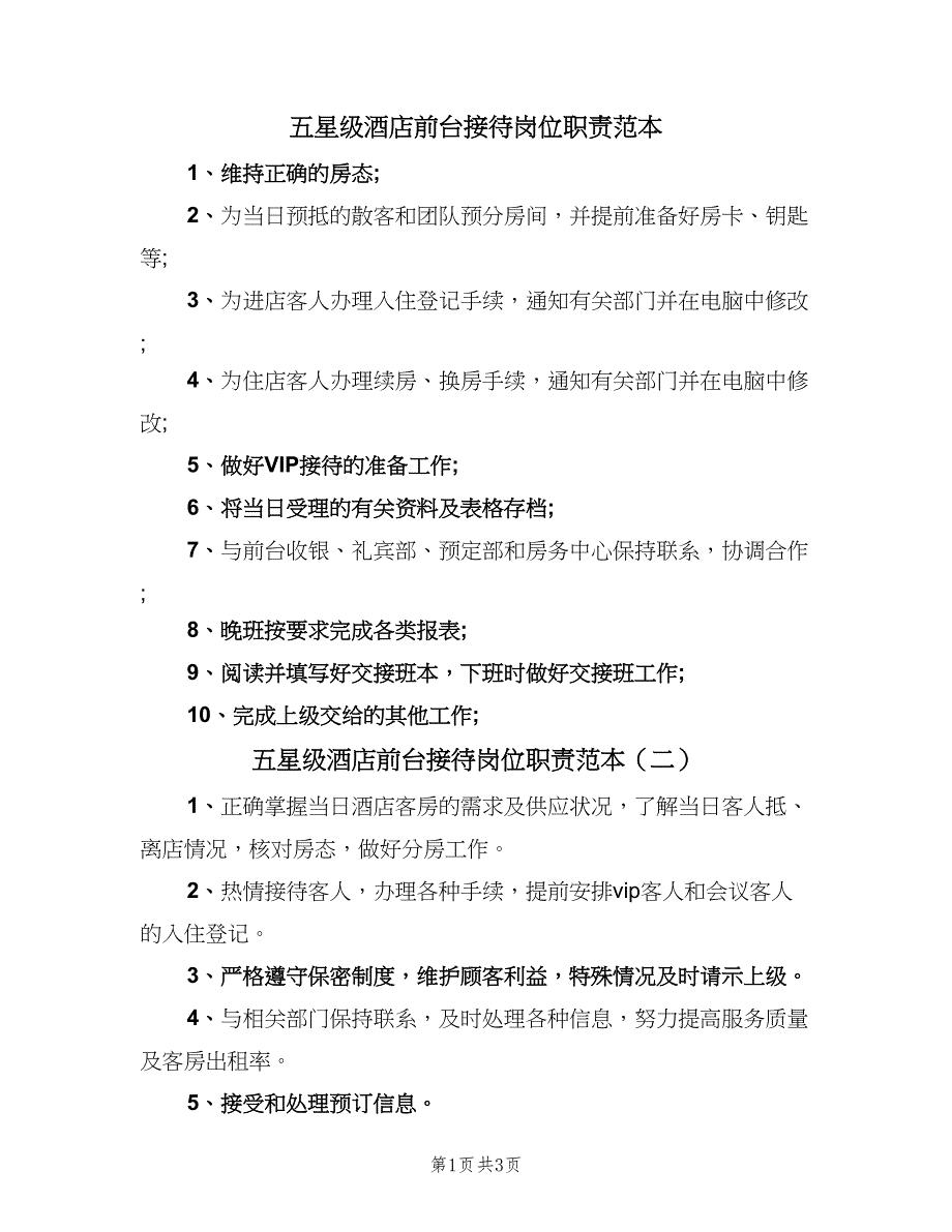 五星级酒店前台接待岗位职责范本（4篇）_第1页