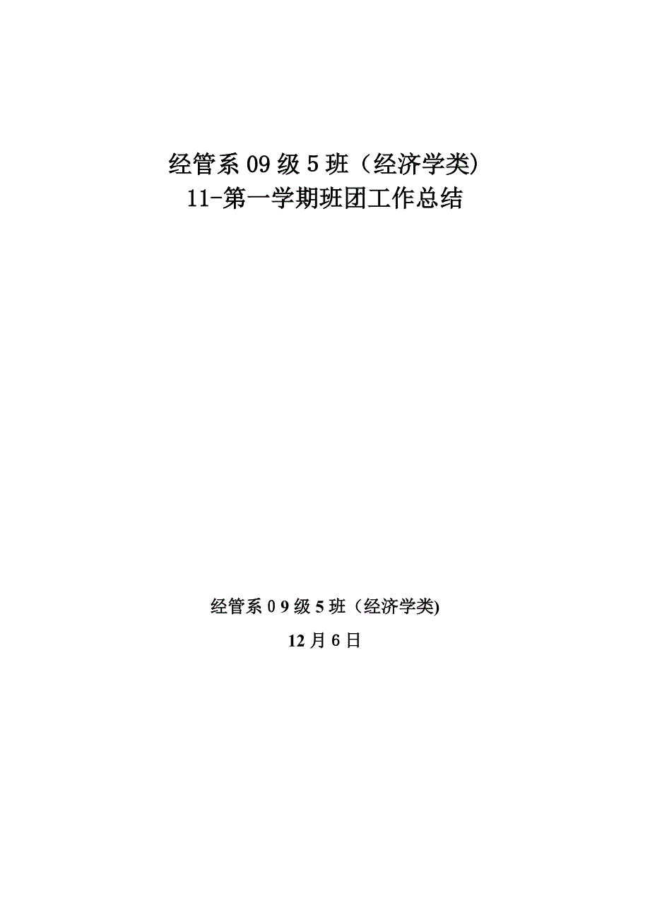 经管系09级5班班团总结_第1页